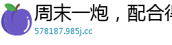 周末一炮，配合得很舒服，很淫很骚[18P]
